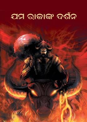 ଯମ ରାଜାଙ୍କ ଦର୍ଶନ