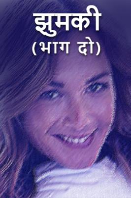 झुमकी (भाग दो)