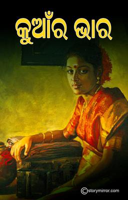 କୁଆଁର ଭାର