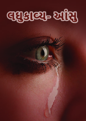 લઘુકાવ્ય- આંસુ