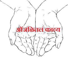 ओंजळीतलं काव्य 