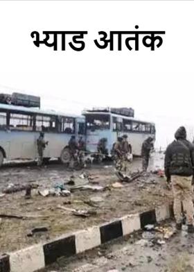 भ्याड आतंक