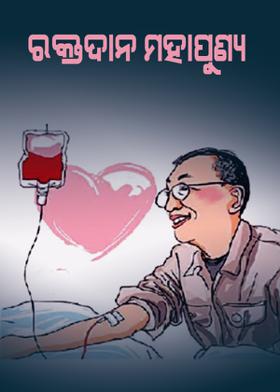 ରକ୍ତଦାନ ମହାପୁଣ୍ୟ