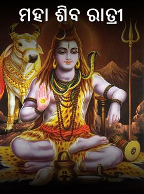 ମହା ଶିବ ରାତ୍ରୀ