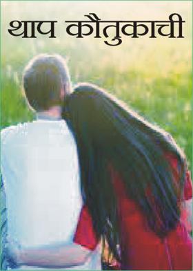 थाप कौतुकाची