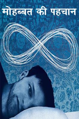 मोहब्ब्त की पहचान