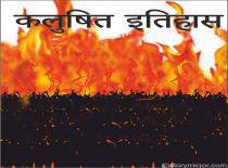 कलुषित इतिहास