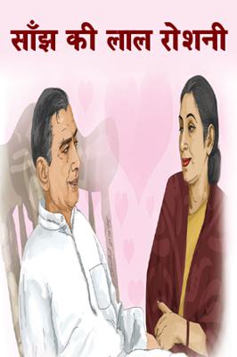 साँझ की लाल रोशनी