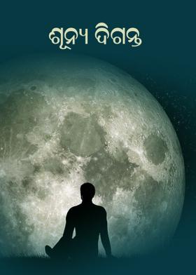 ଶୂନ୍ୟ ଦିଗନ୍ତ