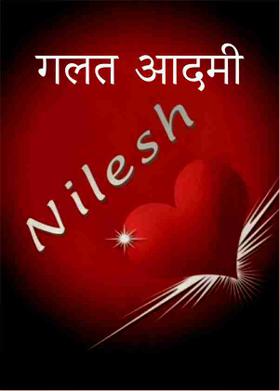 गलत आदमी