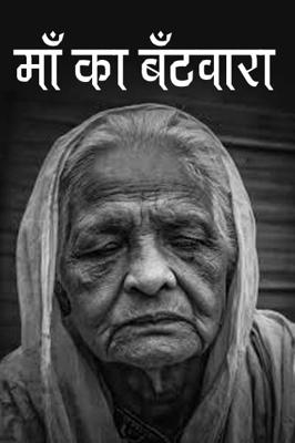 माँ का बँटवारा