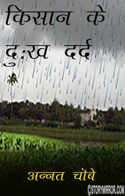किसान के दुःख दर्द
