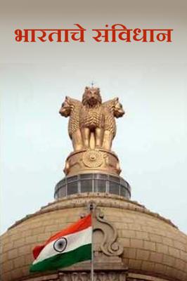 भारताचे संविधान...