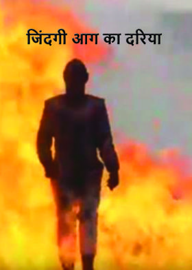 जिंदगी आग का दरिया
