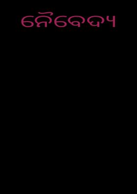 ନୈବେଦ୍ୟ