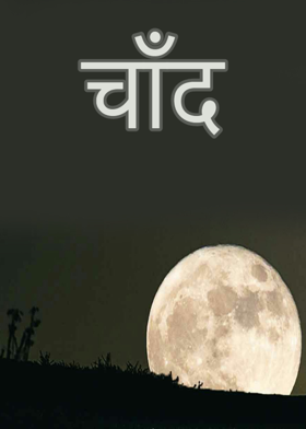 चाँद