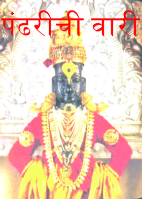 पंढरीची वारी