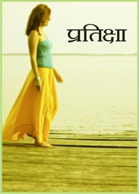 प्रतिक्षा