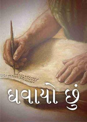 ઘવાયો છું