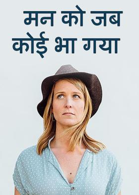 मन  को  जब  कोई  भा  गया