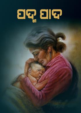 ପଦ୍ମ ପାଦ