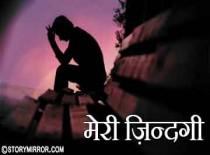  मेरी जिन्दगी