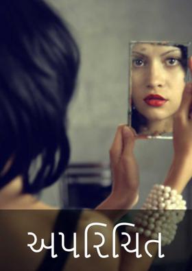 અપરિચિત 