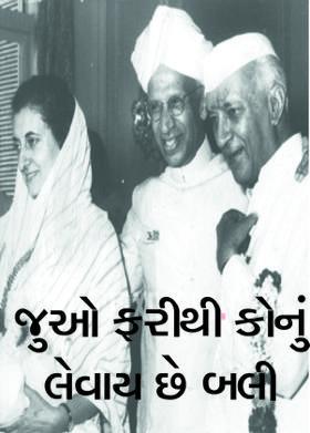 જુઓ ફરીથી કોનું લેવાય છે બલી