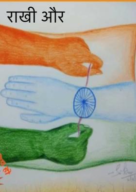 राखी और आज़ादी