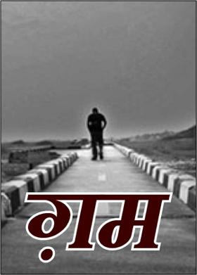 ग़म