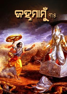 ଜହ୍ନମାମୁଁ -35