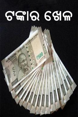 ଟଙ୍କାର ଖେଳ