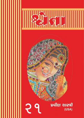 “શ્વેતા”  	પ્રકરણ ૨૧