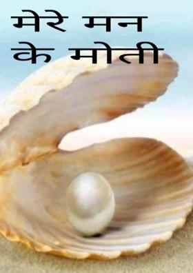 मेरे मन के मोती