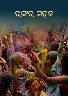 ରଙ୍ଗର ମହକ