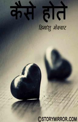 कैसे होते