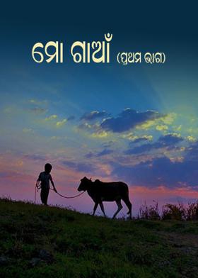 ମୋ ଗାଆଁ  (ପ୍ରଥମ ଭାଗ)