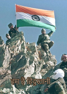 हम हैं हिंदुस्तानी