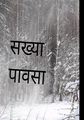 सख्या पावसा रे