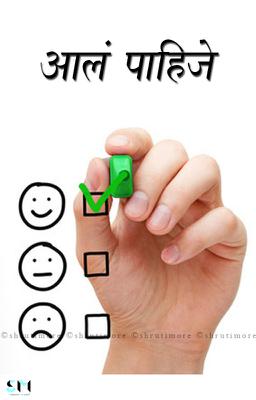 आलं पाहिजे 