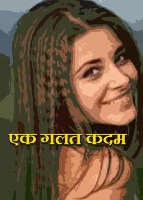 एक गलत कदम