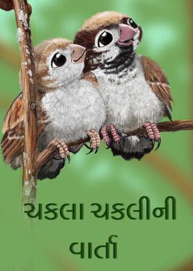 ચકલા ચકલીની વાર્તા