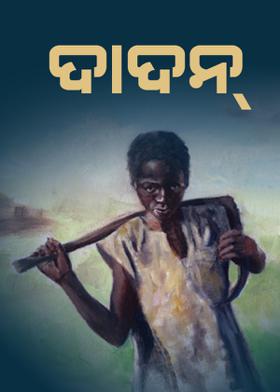 ଦାଦନ୍