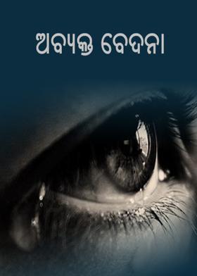 ଅବ୍ୟକ୍ତ ବେଦନା