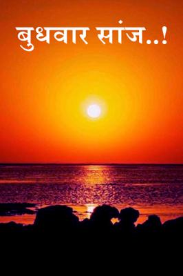 बुधवार सांज..!