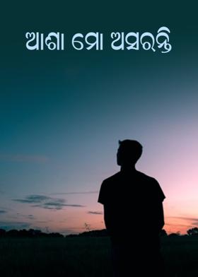 ଆଶା ମୋ ଅସରନ୍ତି