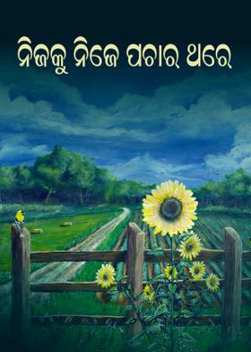 ନିଜକୁ ନିଜେ ପଚାର ଥରେ
