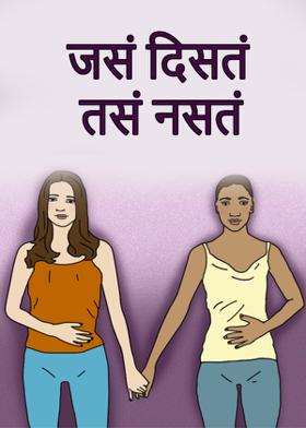 जसं दिसतं तसं नसतं