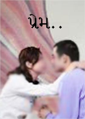 પ્રેમ...