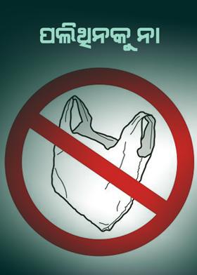 ପଲିଥିନକୁ ନା